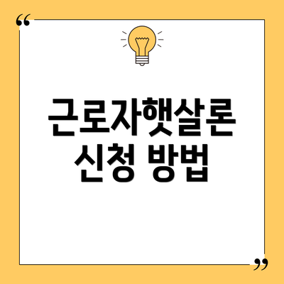 근로자햇살론 신청 방법