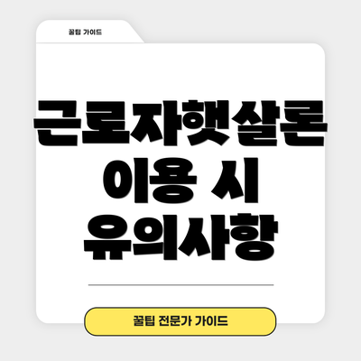 근로자햇살론 이용 시 유의사항