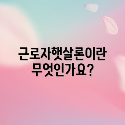근로자햇살론이란 무엇인가요?