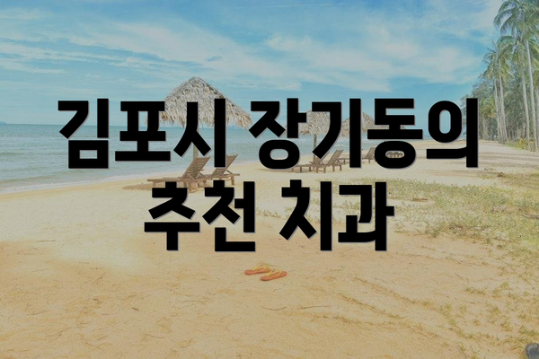 김포시 장기동의 추천 치과