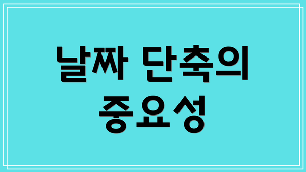 날짜 단축의 중요성