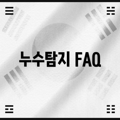 누수탐지 FAQ