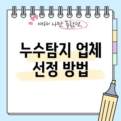 누수탐지 업체 선정 방법