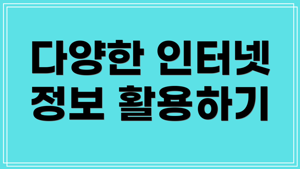 다양한 인터넷 정보 활용하기