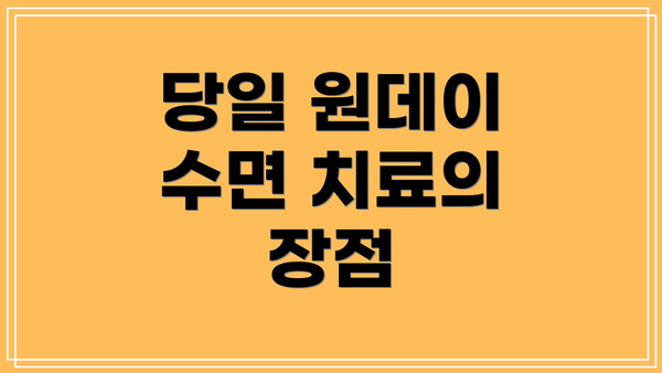 당일 원데이 수면 치료의 장점