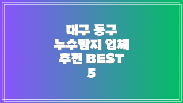 대구 동구 누수탐지 업체 추천 BEST 5