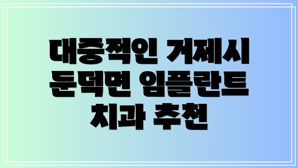 대중적인 거제시 둔덕면 임플란트 치과 추천