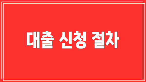 대출 신청 절차