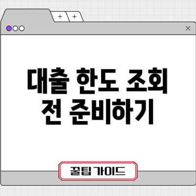 대출 한도 조회 전 준비하기