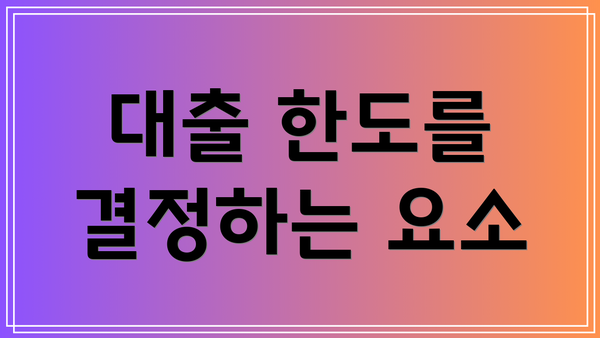 대출 한도를 결정하는 요소