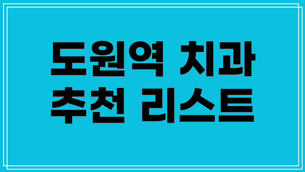 도원역 치과 추천 리스트