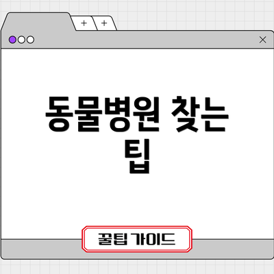 동물병원 찾는 팁