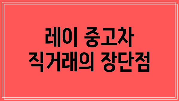 레이 중고차 직거래의 장단점