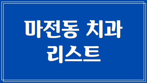 마전동 치과 리스트
