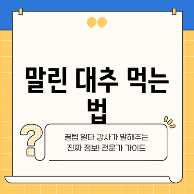 말린 대추 먹는 법