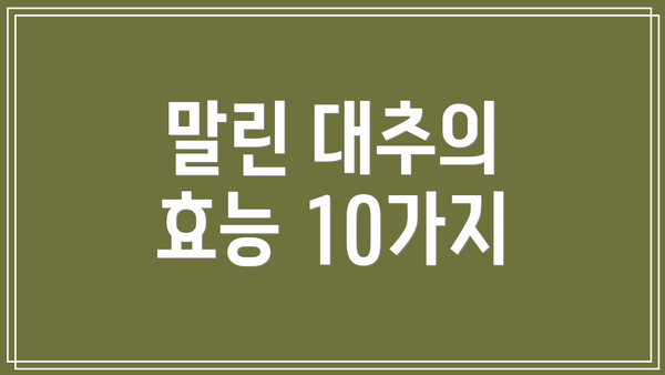 말린 대추의 효능 10가지