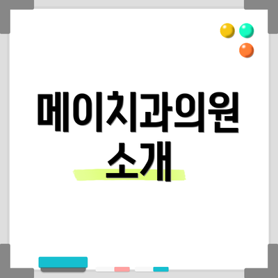 메이치과의원 소개