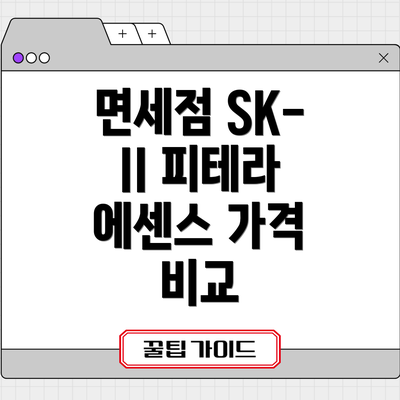 면세점 SK-II 피테라 에센스 가격 비교
