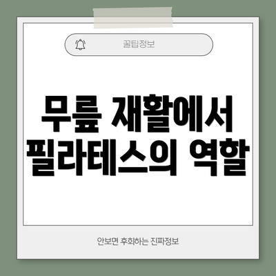 무릎 재활에서 필라테스의 역할