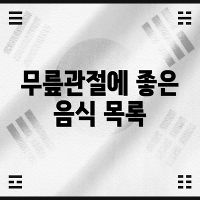 무릎관절에 좋은 음식 목록