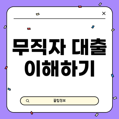 무직자 대출 이해하기