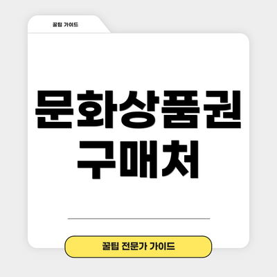 문화상품권 구매처