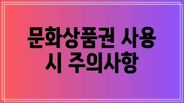 문화상품권 사용 시 주의사항