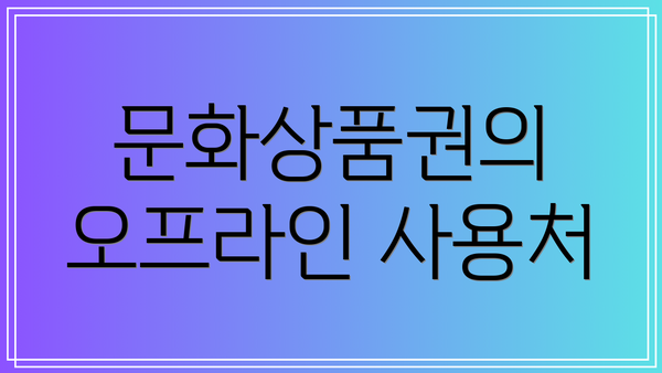 문화상품권의 오프라인 사용처