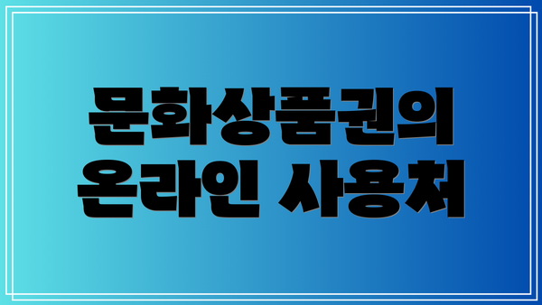 문화상품권의 온라인 사용처
