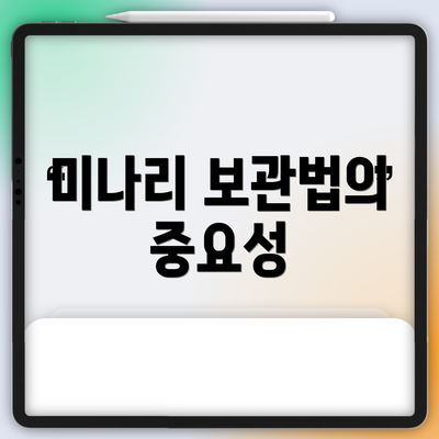 미나리 보관법의 중요성