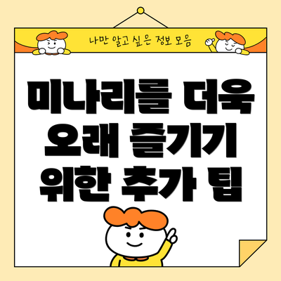 미나리를 더욱 오래 즐기기 위한 추가 팁
