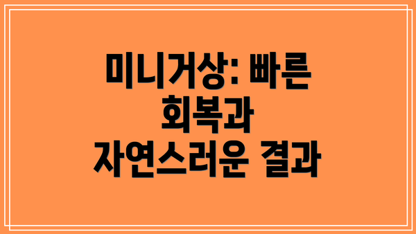 미니거상: 빠른 회복과 자연스러운 결과