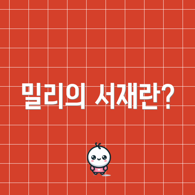 밀리의 서재란?