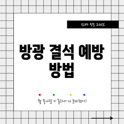 방광 결석 예방 방법