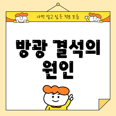 방광 결석의 원인