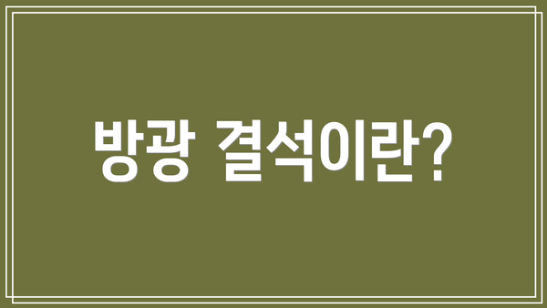 방광 결석이란?