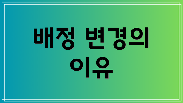 배정 변경의 이유