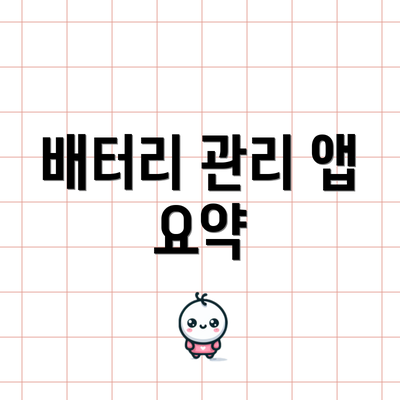 배터리 관리 앱 요약