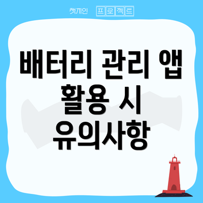 배터리 관리 앱 활용 시 유의사항