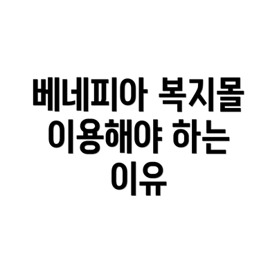 베네피아 복지몰 이용해야 하는 이유