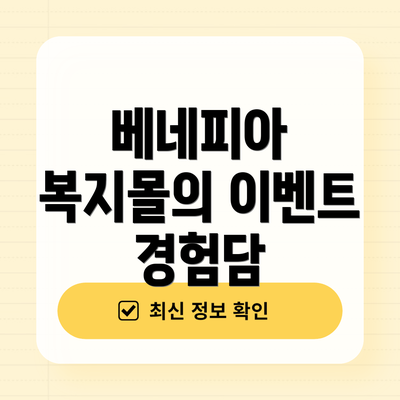 베네피아 복지몰의 이벤트 경험담
