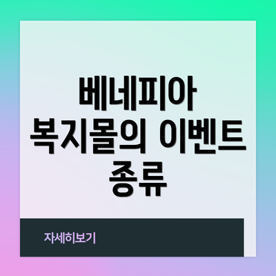 베네피아 복지몰의 이벤트 종류