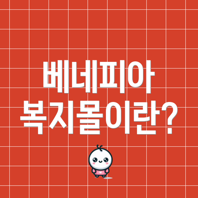 베네피아 복지몰이란?