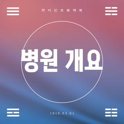 병원 개요