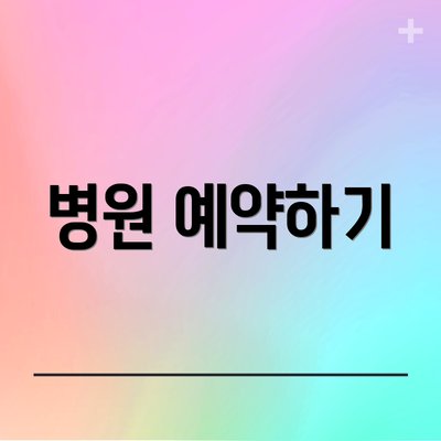병원 예약하기