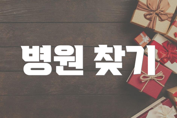 병원 찾기