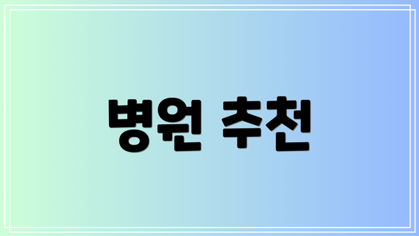 병원 추천