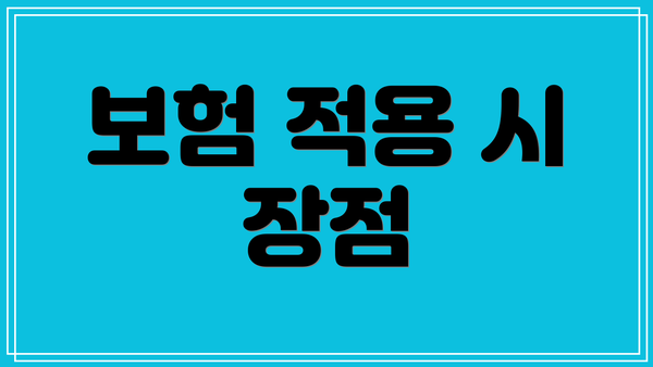 보험 적용 시 장점