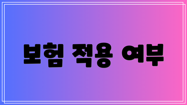 보험 적용 여부