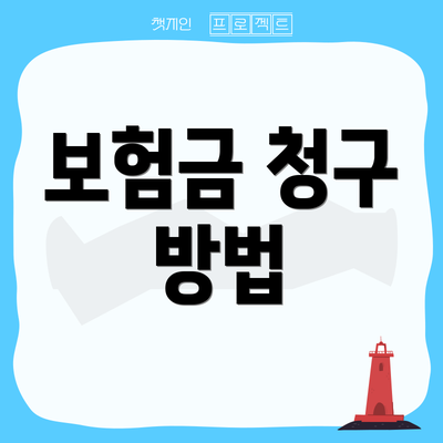 보험금 청구 방법